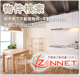 [物件検索] 岩手県で不動産物件・不動産会社をお探しの方はこちらから(不動産の新流通システムZeNNET)