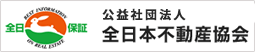 社団法人 全品不動産強化