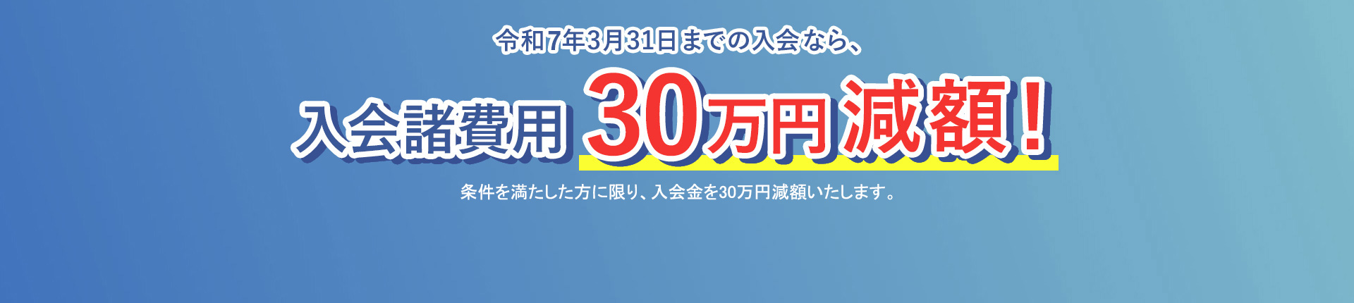 30万円減額