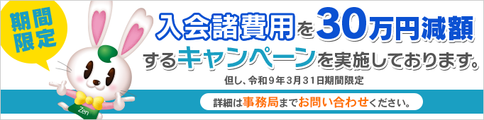 開業支援キャンペーン